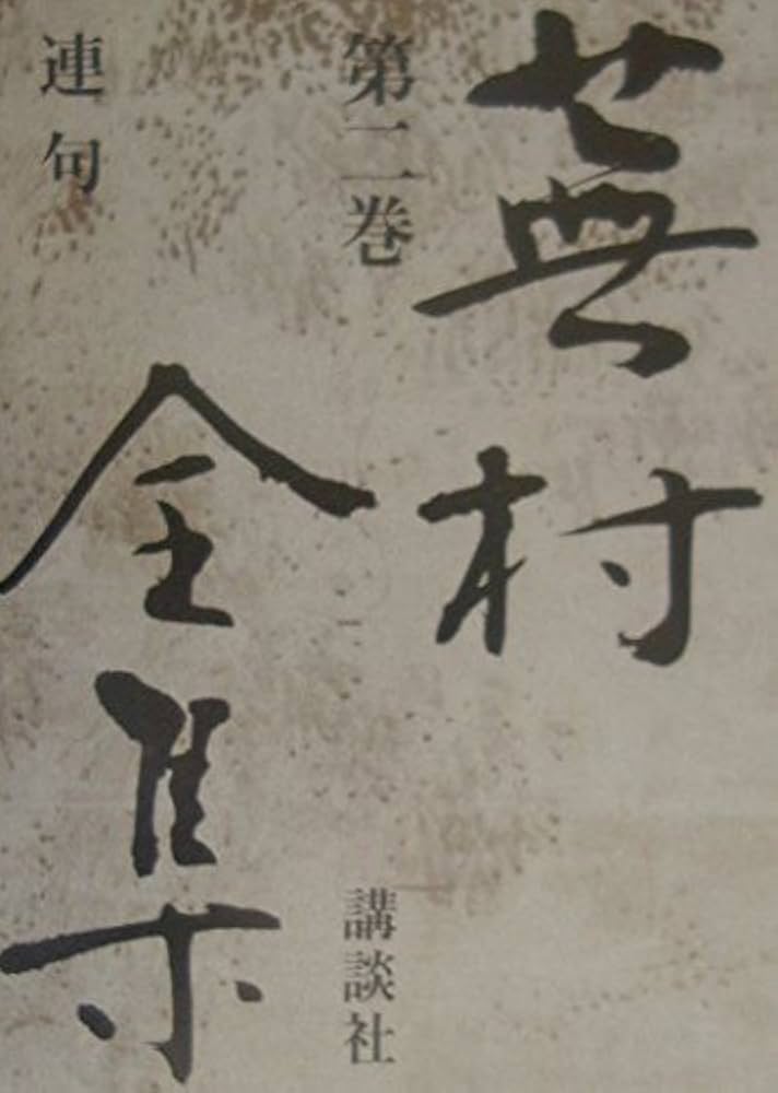 蕪村全集(蕪村を究め蕪村を楽しむ初の完璧全集)　講談社 蕪村全集(蕪村を究め蕪村を楽しむ初の完璧全集)講談社
